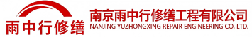 雨中行修缮瀍河回族节能科技有限公司